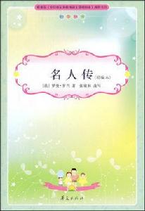 名人傳:國中部分 名人傳:國中部分