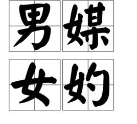 男媒女妁 男媒女妁