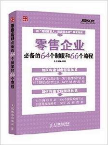 零售企業必備的64個制度和66個流程 零售企業必備的64個制度和66個流程