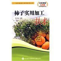 《柿子實用加工技術》