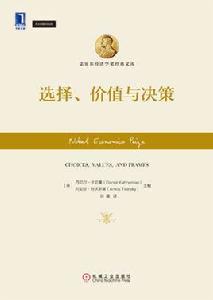 選擇、價值與決策 選擇、價值與決策