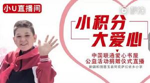 中國聯通2018年愛心書屋公益活動