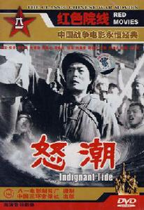 怒潮[史文熾執導電影]