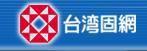 台灣固網 台灣固網