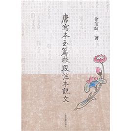 唐寫本玉篇校段注本說文 唐寫本玉篇校段注本說文