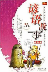 諺語故事精選本 諺語故事精選本