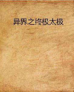 異界之終極太極 異界之終極太極