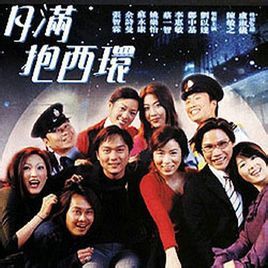 月滿抱西環 月滿抱西環