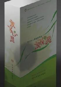 放飛心靈--青少年心理健康透視