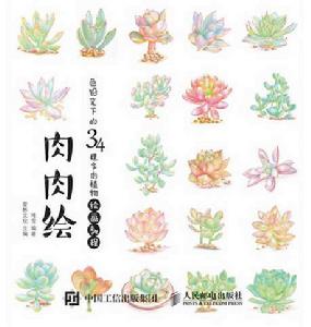 肉肉繪：色鉛筆下的34棵多肉植物繪畫教程