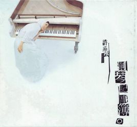 鋼琴記事簿 鋼琴記事簿