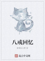 八戒回憶 八戒回憶