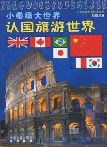 小眼睛大世界 小眼睛大世界