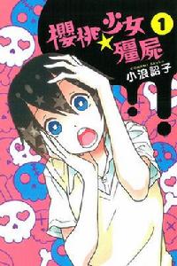 櫻桃★少女殭屍 櫻桃★少女殭屍