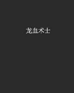 龍血術士 龍血術士