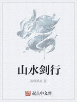 山水劍行