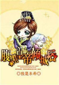 腹黑皇帝傾城後 腹黑皇帝傾城後