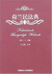 荷蘭民法典 荷蘭民法典