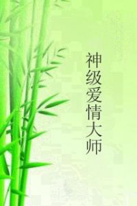 神級愛情大師 神級愛情大師