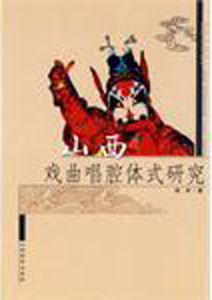 山西戲曲唱腔體式研究 山西戲曲唱腔體式研究