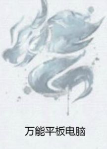 萬能平板電腦 萬能平板電腦