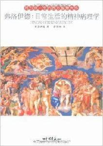 弗洛伊德:日常生活的精神病理學 弗洛伊德:日常生活的精神病理學