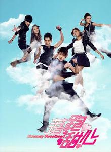 落跑甜心[2013年王明台執導電視劇]