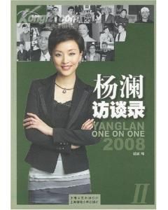 《楊瀾訪談錄2》 《楊瀾訪談錄2》