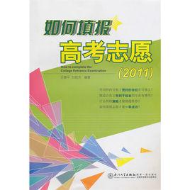 填報高考志願 填報高考志願