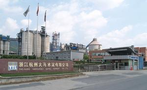 浙江杭州大馬水泥有限公司 浙江杭州大馬水泥有限公司