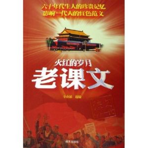 《火紅的歲月老課文》 《火紅的歲月老課文》