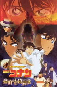 《名偵探柯南:安魂曲》 《名偵探柯南:安魂曲》