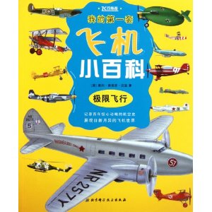 我的第一套飛機小百科：極限飛行