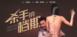 殺手的檔期 殺手的檔期