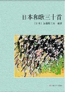 日本和歌三十首 日本和歌三十首