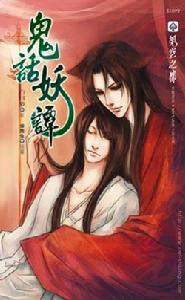 鬼話妖譚 鬼話妖譚