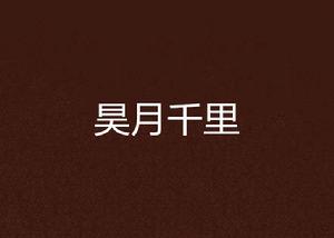 昊月千里