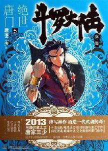 斗羅大陸·第二部·絕世唐門5 斗羅大陸·第二部·絕世唐門5