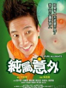 純屬意外[2000年洪智育執導的喜劇電影]