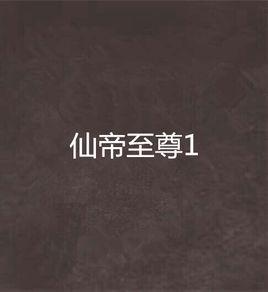 仙帝至尊1 仙帝至尊1