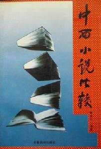 中西小說比較 中西小說比較