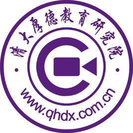 北京清大厚德教育科技研究院 北京清大厚德教育科技研究院