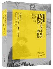 劉松齡[傳教士文化使者]