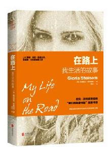 在路上:我生活的故事 在路上:我生活的故事