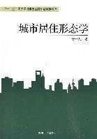 城市居住形態學 城市居住形態學