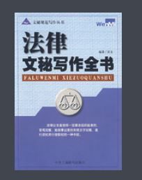 法律文秘寫作全書 法律文秘寫作全書