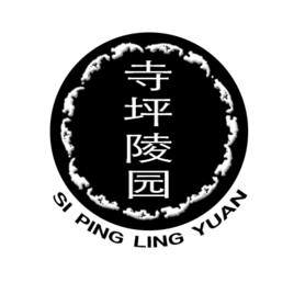 寺坪陵園 寺坪陵園