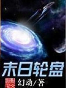 末日輪盤[幻動著作小說]