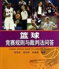 籃球競賽規則 籃球競賽規則