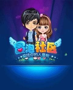 冒泡社區 冒泡社區